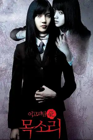 Affiche de Whispering Corridors 4 : Voice Letter