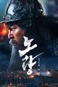 Affiche de Noryang : L'Affrontement final