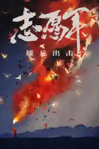 Affiche de The Volunteers: To the War