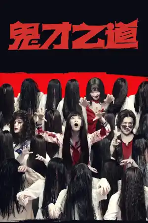 Affiche de Dead Talents Society