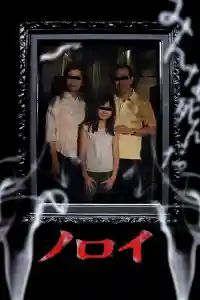 Noroi: The Curse