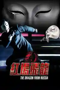Affiche de The Dragon from Russia